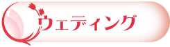 �E�F�f�B���O